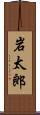 岩太郎 Scroll