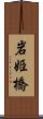 岩姫橋 Scroll