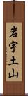 岩宇土山 Scroll