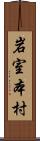 岩室本村 Scroll