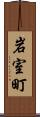 岩室町 Scroll