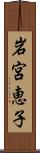 岩宮恵子 Scroll