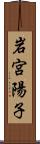 岩宮陽子 Scroll