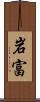 岩富 Scroll