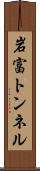 岩富トンネル Scroll