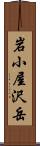 岩小屋沢岳 Scroll