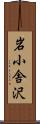 岩小舎沢 Scroll