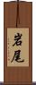 岩尾 Scroll