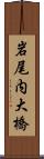 岩尾内大橋 Scroll