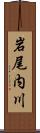 岩尾内川 Scroll