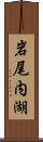 岩尾内湖 Scroll