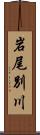 岩尾別川 Scroll