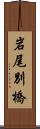 岩尾別橋 Scroll