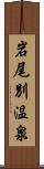 岩尾別温泉 Scroll