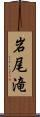 岩尾滝 Scroll