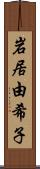 岩居由希子 Scroll