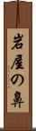 岩屋の鼻 Scroll