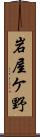 岩屋ケ野 Scroll