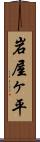 岩屋ヶ平 Scroll
