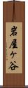 岩屋ヶ谷 Scroll