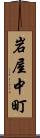 岩屋中町 Scroll