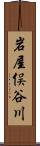 岩屋俣谷川 Scroll