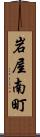 岩屋南町 Scroll