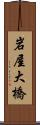 岩屋大橋 Scroll
