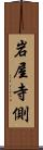 岩屋寺側 Scroll
