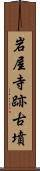 岩屋寺跡古墳 Scroll