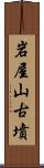 岩屋山古墳 Scroll