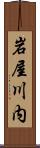 岩屋川内 Scroll