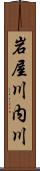 岩屋川内川 Scroll