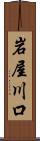 岩屋川口 Scroll