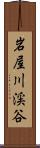 岩屋川渓谷 Scroll