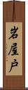 岩屋戸 Scroll