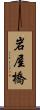 岩屋橋 Scroll