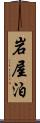 岩屋泊 Scroll