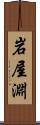 岩屋淵 Scroll