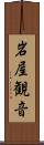 岩屋観音 Scroll