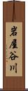 岩屋谷川 Scroll