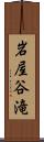 岩屋谷滝 Scroll