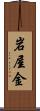 岩屋金 Scroll