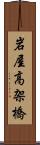 岩屋高架橋 Scroll