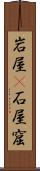 岩屋(P) Scroll