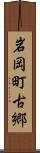岩岡町古郷 Scroll