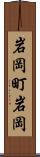岩岡町岩岡 Scroll