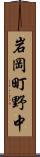 岩岡町野中 Scroll