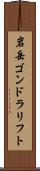 岩岳ゴンドラリフト Scroll