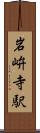 岩峅寺駅 Scroll